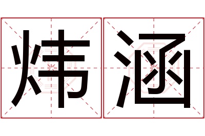 炜涵名字寓意