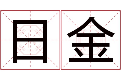 日金名字寓意