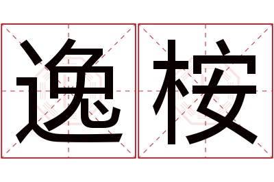 逸桉名字寓意