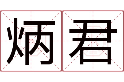 炳君名字寓意