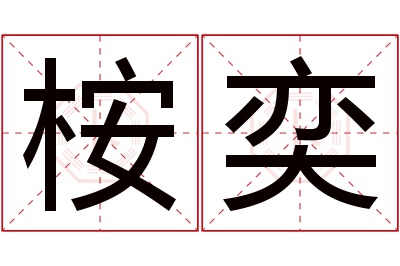 桉奕名字寓意