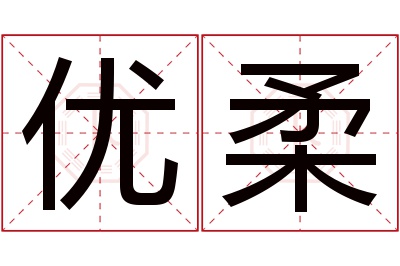 优柔名字寓意