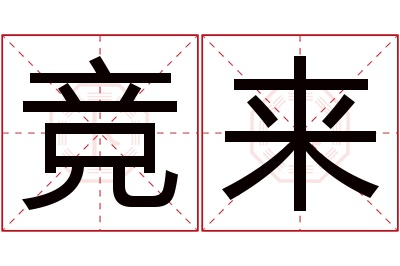 竞来名字寓意