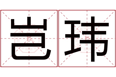 岂玮名字寓意