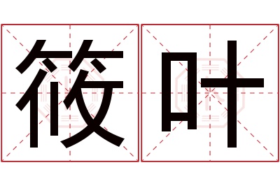 筱叶名字寓意