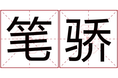 笔骄名字寓意