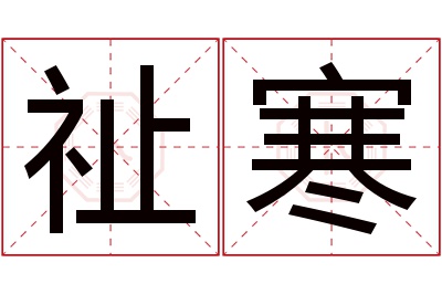 祉寒名字寓意