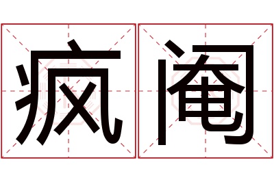 疯阉名字寓意