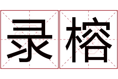 录榕名字寓意 录榕名字寓意