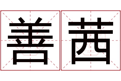 善茜名字寓意