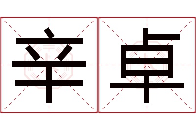 辛卓名字寓意