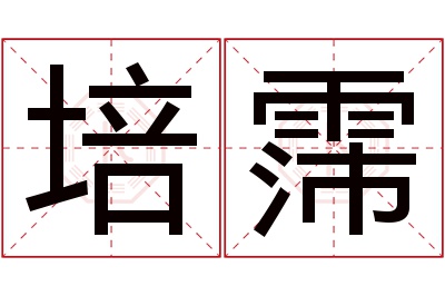 培霈名字寓意