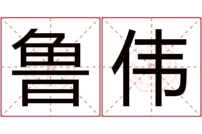 鲁伟名字寓意