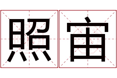 照宙名字寓意