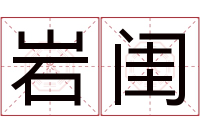 岩闺名字寓意