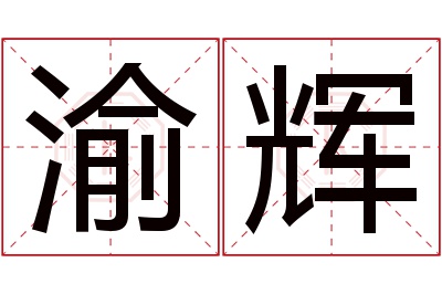 渝辉名字寓意