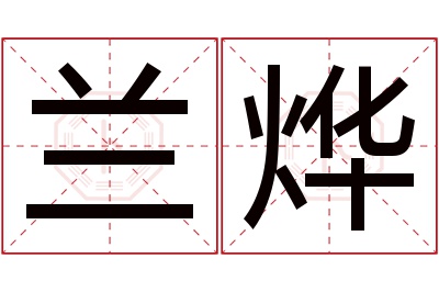 兰烨名字寓意