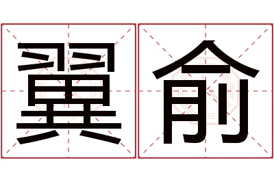 翼俞名字寓意