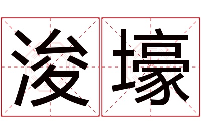 浚壕名字寓意