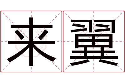 来翼名字寓意