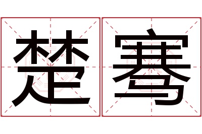 楚骞名字寓意