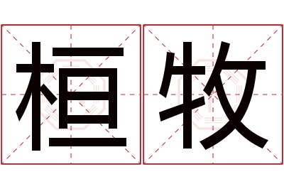 桓牧名字寓意