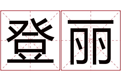 登丽名字寓意