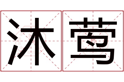 沐莺名字寓意