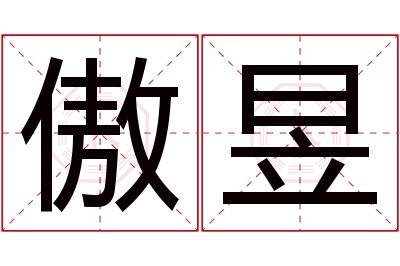 傲昱名字寓意