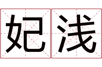 妃浅名字寓意