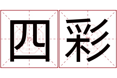 四彩名字寓意