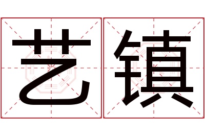 艺镇名字寓意