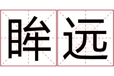 眸远名字寓意