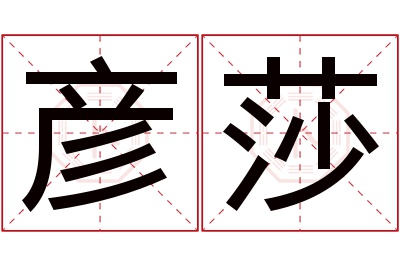 彦莎名字寓意