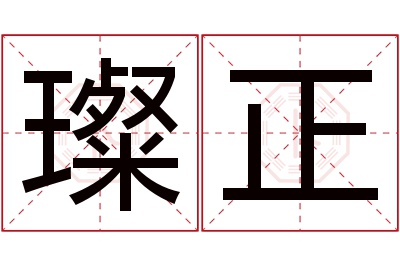 璨正名字寓意