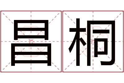 昌桐名字寓意