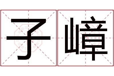 子嶂名字寓意