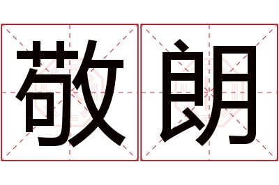 敬朗名字寓意