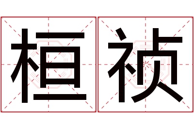 桓祯名字寓意