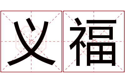 义福名字寓意