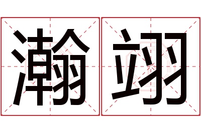 瀚翊名字寓意