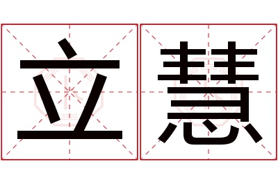 立慧名字寓意