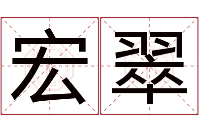 宏翠名字寓意