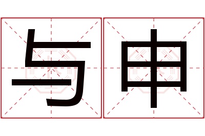 与申名字寓意