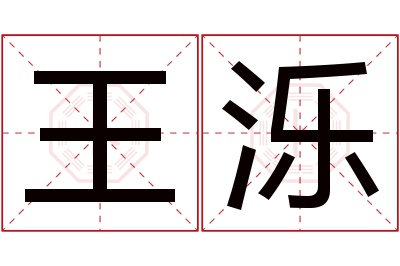 王泺名字寓意