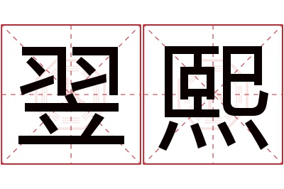 翌熙名字寓意