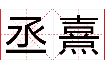 丞熹名字寓意