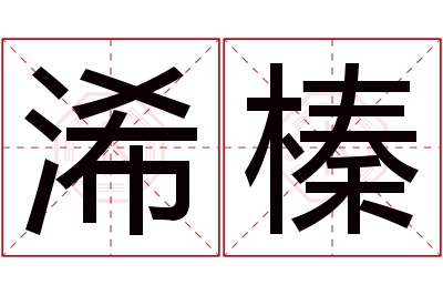 浠榛名字寓意