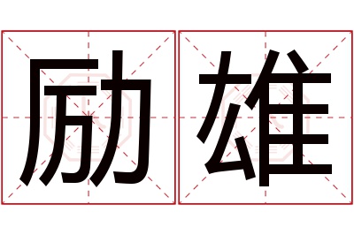 励雄名字寓意