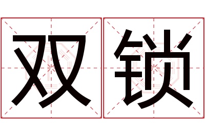 双锁名字寓意